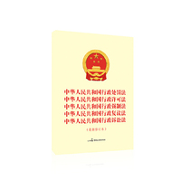 中华人民共和国行政处罚法 中华人民共和国行政许可法 中华人民共和国行政强制法 中华人民共和国行政复议法 中华人民共和国行政诉