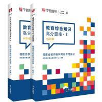 教育综合知识高分题库﹙上下﹚4000题
