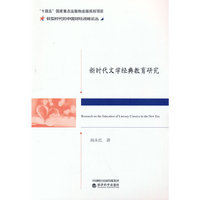 新时代文学经典教育研究