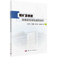 尾矿及钢渣制备新型绿色建筑材料