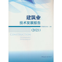 建筑业技术发展报告（2021）