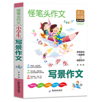 小学生写景作文 三四五六年级同步作文素材辅导三四五六年级适用作文书 3 4 5 6年级作文书获奖满分优秀作文写作指导思路点拨