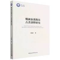 战国秦汉简帛古书训释研究
