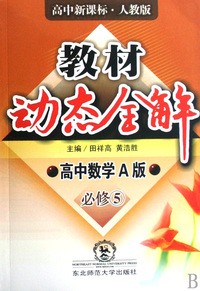 高中数学A版(必修5高中新课标人教版)/教材动态全解