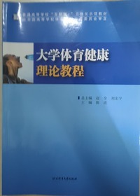 大学体育健康理论教程