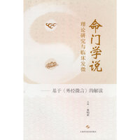 命门学说理论研究与临床发微——基于《外经微言》的解读