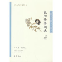 欧阳修诗词选（中华古典文学选本丛书）
