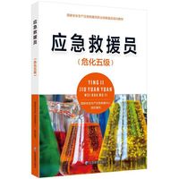 应急救援员（危化五级）