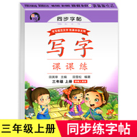 三年级同步练字帖每日一练上册人教版语文写字课课练 田英章楷书临摹字帖 上学期小学生 字帖练习册控笔训练笔画笔顺钢笔部编