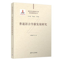 普通语言学新发展研究