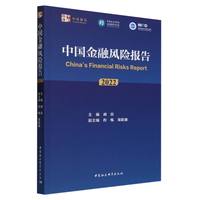 中国金融风险报告（2022）