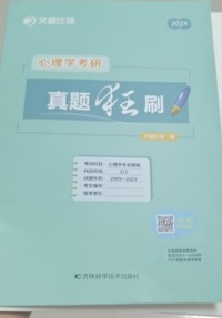 2024心理学考研真题狂刷