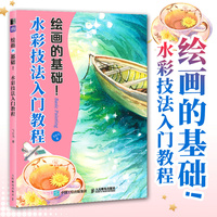 绘画的基础 水彩技法入门教程
