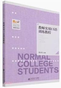 教师实用口语训练教程