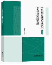 思想道德与法治(2023)学习与实践手册