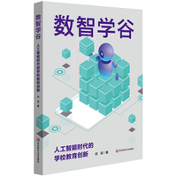 数智学谷：人工智能时代的学校教育创新