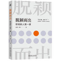 脱颖而出：职场新人第一课  赵昂 维卡