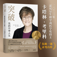 突破：我的科学人生（2023年诺贝尔生理学或医学奖得主卡塔林·考里科亲笔自传 《自然》2024年度科学好书 美国亚马逊2023年度好书 比尔·盖茨推荐 ）