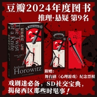 一把扭曲的匕首 （《喜鹊谋杀案》作者 安东尼·霍洛维茨 霍桑探案 第四册）