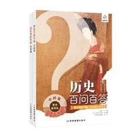 历史百问百答 中国篇+世界篇（套装共两册）