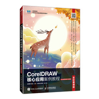 CorelDRAW核心应用案例教程（全彩慕课版）（CorelDRAW 2020）