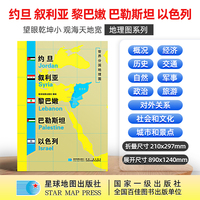 约旦 叙利亚 黎巴嫩 巴勒斯坦 以色列地图1.25*0.9米世界分国地理图折叠套封