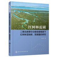 红树林蓝碳：二氧化碳摩尔分数倍增情景下红树林湿地碳、氮储量的研究（刘珺 ）
