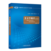 非文学翻译(第二版)