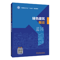 绿色建筑概论