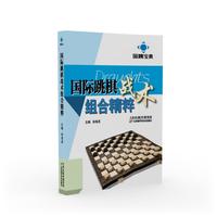 国跳宝典 国际跳棋战术组合精粹