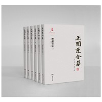 王闿运全集:湘绮楼诗文集（全六册）