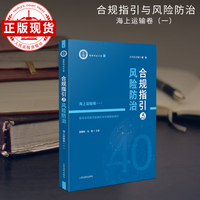 合规指引与风险防治——海上运输卷（一）