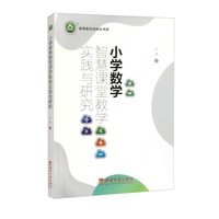 小学数学智慧课堂教学实践与研究