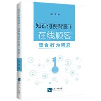 知识付费背景下在线顾客契合行为研究
