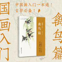 国画入门：禽鸟篇
