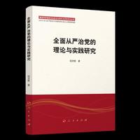 全面从严治党的理论与实践研究