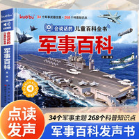 会说话的儿童百科全书·军事百科点读发声书  3-6岁宝宝幼儿启蒙早教书儿童军事百科绘本触摸发声书 亲子共读