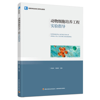 动物细胞培养工程实验指导（高等学校生物工程专业教材）