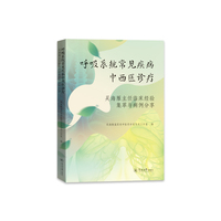呼吸系统常见疾病中西医诊疗：吴海雁临床经验集萃