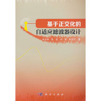 基于正交化的自适应滤波器设计