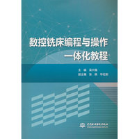 数控铣床编程与操作一体化教程