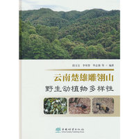 云南楚雄雕翎山野生动植物多样性(精)