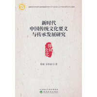 新时代中国传统文化要义与传承发展研究