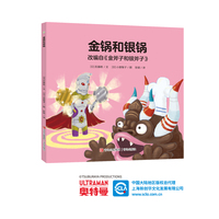 奥特曼绘本·金锅和银锅（萌翻天的奥特曼与小怪兽们，不只是孩子心中的英雄，更是孩子成长道路上的同伴）