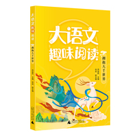大语文趣味阅读:拥抱大千世界