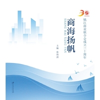 商海扬帆：镇江商业联合会成立三十周年