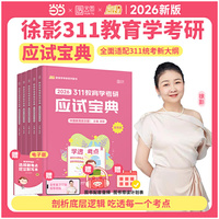 2026徐影教育学考研311应试宝典凯程教育学基础综合教材全5册 可搭教材教育学大纲解析张剑黄皮书