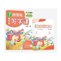 田雪松-初中生写字课.语文同步字帖（7年级下册）