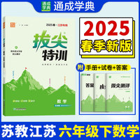 25春小学拔尖特训 数学6年级下·苏教版江苏教育版（江苏专用版） 通成城学典