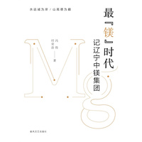 最“镁”时代·记辽宁中镁集团